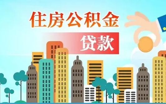 襄阳异地公积金贷款金额_黄南公积金代办在职离职封存服务
